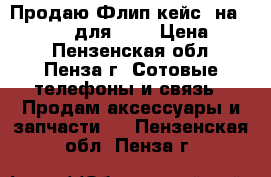 Продаю Флип кейс  на LG CPR-110 для  G4 › Цена ­ 700 - Пензенская обл., Пенза г. Сотовые телефоны и связь » Продам аксессуары и запчасти   . Пензенская обл.,Пенза г.